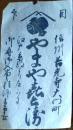 D26100504〇宿札 宿案内 信州善光寺大門前 やまや 明治時代 〇和本古書古文書	