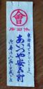 D26100505〇宿札 宿案内 東海道 関宿 地蔵前 あいずや 明治時代 〇和本古書古文書	