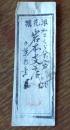 D26100507〇宿札 宿案内 鎌倉八幡前 浪花講  明治時代 〇和本古書古文書	