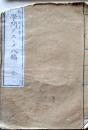 D26100308〇学問のススメ ８編 福沢諭吉 明治７年〇和本古書古文書	