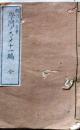 D26100311〇学問のススメ 11編 福沢諭吉 明治7年〇和本古書古文書