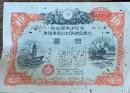 D26100555〇大東亜戦争割引国債 １０円  戦前昭和年代〇和本古書古文書