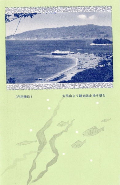 N26101136〇戦前絵葉書○千葉 内房勝山(安房勝山・千葉県安房郡鋸南町