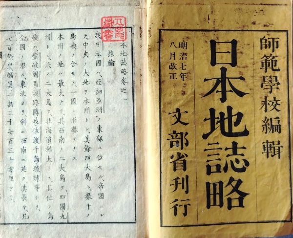 D26100702〇明治時代 教科書 日本地誌略 巻1 1冊 彩色銅版画入 明治