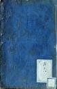 D26100709〇明治時代 教科書 小学日本地誌 巻下 １冊  山陰道 四国 九州 北海道  明治１３年〇和本古書古文書