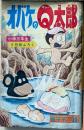 D26101406〇古漫画 おばけのQ太郎 小学３年生付録 藤子不二雄 昭和年代〇和本古書古文書	