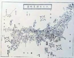f25040902〇複製印刷 大日本総界略図  元治二年銅鐫大日本国細図  人文社 昭和４４年 〇和本古書古文書