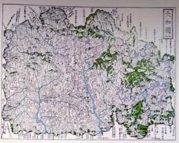 f25040905〇複製印刷 地球万国全図 大和国 奈良県 元治二年銅鐫大日本国細図  人文社 昭和４４年 〇和本古書古文書