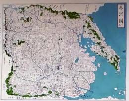f25040915〇複製印刷 大日本総界略図  参河国 愛知県 元治二年銅鐫大日本国細図  人文社 昭和４４年 〇和本古書古文書