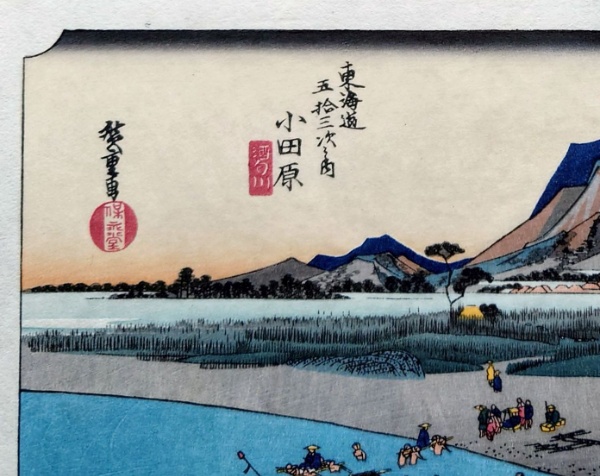 f24040110〇古法純手摺彩色木版画 東海道五十三次 小田原宿 保永堂版