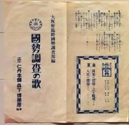 D25101816〇国勢調査の歌 大阪府臨時国勢調査部編 仁丹 大正９年〇和本古書古文書
