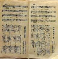 D25101816〇国勢調査の歌 大阪府臨時国勢調査部編 仁丹 大正９年〇和本古書古文書