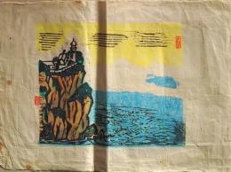 D25101817〇木版画 灯台 昭和年代〇和本古書古文書