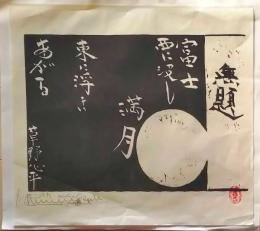 D25101818〇複写 棟方志功 富嶽 １９９０年 安川電機〇和本古書古文書