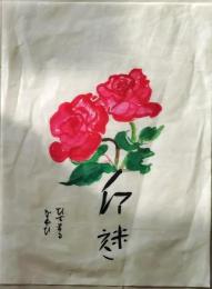 D25101819〇肉筆画 バラ 昭和年代〇和本古書古文書