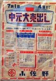 D25101820〇デパート広告 小佐野 昭和年代 栃木県佐野市〇和本古書古文書