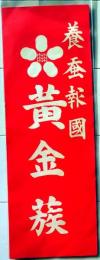 D25101823〇養蚕報国　パンフレット 昭和年代〇和本古書古文書