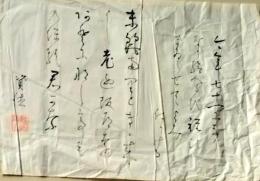 D25101826〇寄書き 古希祝い 大橋知伸〇和本古書古文書
