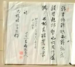 D25101827〇寄書き 古希祝い 大橋知伸〇和本古書古文書