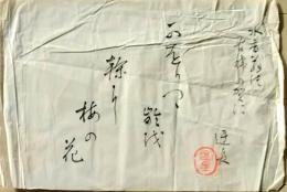 D25101829〇寄書き 古希祝い 大橋知伸〇和本古書古文書