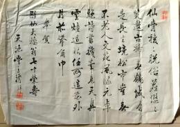 D25101830〇寄書き 古希祝い 大橋知伸〇和本古書古文書