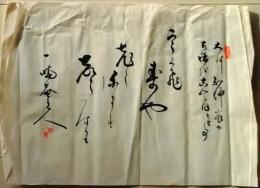 D25101835〇寄書き 古希祝い 大橋知伸〇和本古書古文書