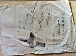 D25101836〇寄書き 古希祝い 大橋知伸〇和本古書古文書