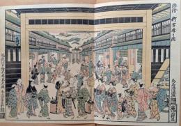 D26102105〇復刻 浮世絵  浮絵 新吉原の図 鳥居清満   一枚摺物 彩色木版画 大判 錦絵 江戸風俗浮世絵大鑑抜粋 大正５年〇和本古書古文書