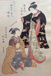 D26102109〇復刻 浮世絵 色若衆の圖  北尾重政 一枚摺物 彩色木版画 大判 錦絵 江戸風俗浮世絵大鑑抜粋 大正５年〇和本古書古文書