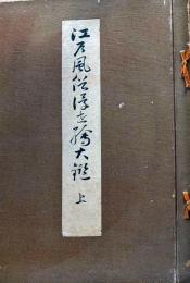 D26100101〇ディジタルPDF和本JPEG版 江戸風俗浮世絵大鑑 上中下 ３册 １５枚  彩色木版画 大判 錦絵 風俗絵巻図画刊行会 吉川弘文館刊大正５年