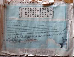 D25102411〇石版画 大観艦式 東京湾 日露戦争 明治３８年〇和本古書古文書