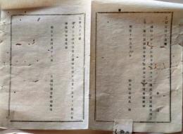 D25102306〇明治布告布達  違式詿違条例 茨城県 第１条～ 第５２条 明治１１年 栃木県〇和本古書古文書