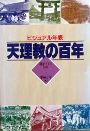 D25102502〇天理教の１００年 ビジュアル年表 天理教道友社 １９９１年〇和本古書古文書