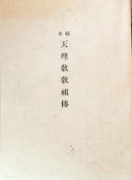 D25102503〇稿本 天理教教祖殿 天理教道友社 １９９３年〇和本古書古文書