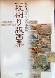 D25102505〇写真集 一枚刷り版画集 天理図書館 平成２２年〇和本古書古文書