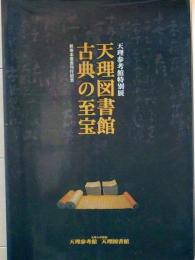 D25102506〇古典の至宝 天理図書館 天理参考館 平成２２年〇和本古書古文書