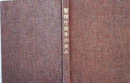 D25102507〇警視庁１００年の歩み 昭和４８年 大日本印刷〇和本古書古文書
