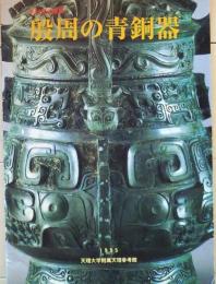 D25102508〇殷周の青銅器 天理図書館 天理参考館 １９９５年〇和本古書古文書