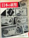 D25102509〇日本の紙幣 アサヒ写真グラフ 昭和３４年〇和本古書古文書