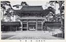 N25110601〇戦前絵葉書 ○明治神宮 南神門 古写真 東京 ○和本古書古文書
