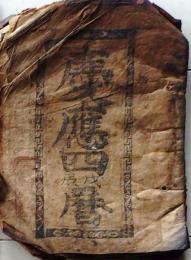 D25102701〇会津暦 慶応４年 天保暦〇和本古書古文書