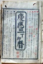 D25102702〇伊勢暦 慶応３年 天保暦〇和本古書古文書