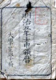 D25102703〇明治５年暦  大学星学局〇和本古書古文書