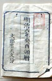 D25102704〇明治６年暦  文部省天文局〇和本古書古文書