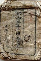 D25102705〇明治５年暦  大学星学局〇和本古書古文書