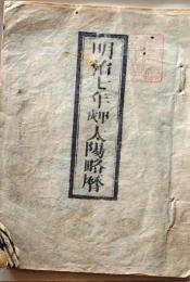 D25102706〇明治７年 太陽略歴〇和本古書古文書