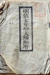 D25102707〇明治７年 太陽略歴〇和本古書古文書