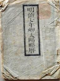 D25102709〇明治７年 太陽略歴〇和本古書古文書