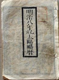 D25102710〇明治８年 太陽略歴〇和本古書古文書