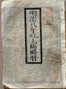 D25102710〇明治８年 太陽略歴〇和本古書古文書